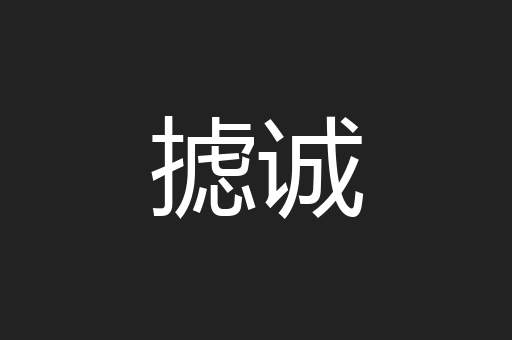 摅诚