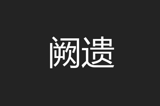 阙遗