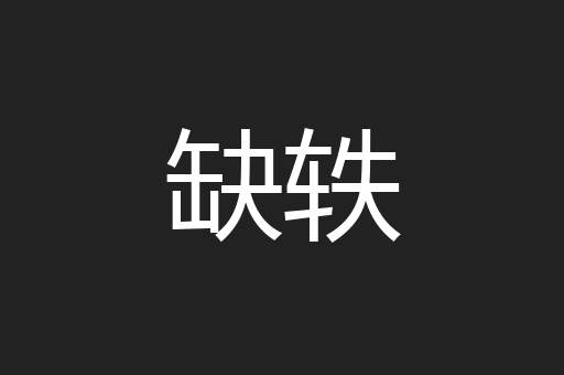 缺轶