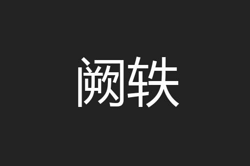 阙轶