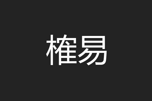 榷易