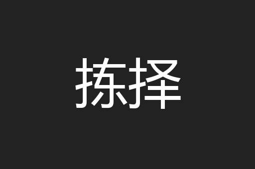 拣择