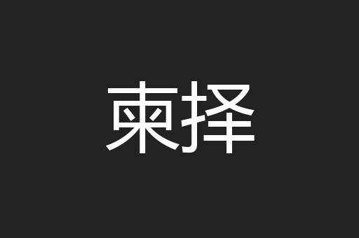 柬择