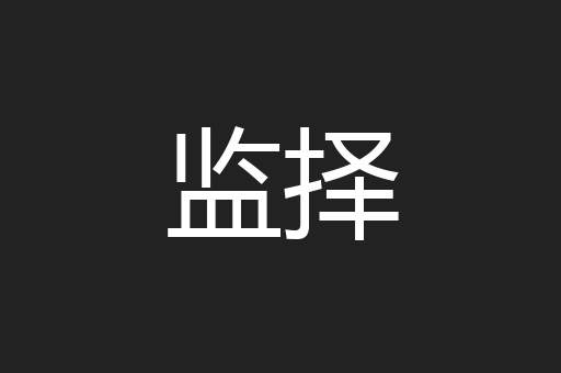 监择