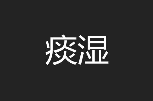 痰湿