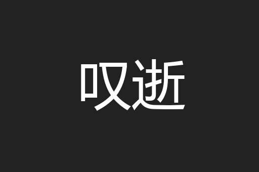 叹逝