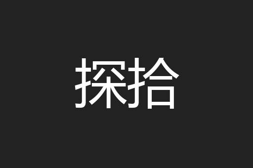 探拾