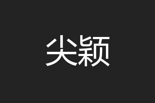 尖颖