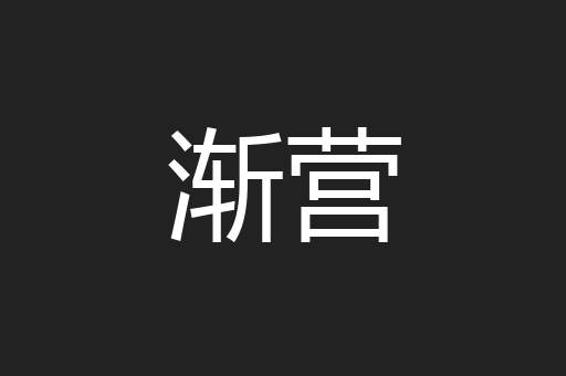渐营