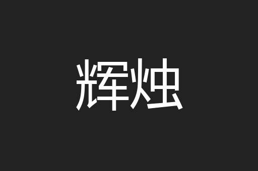 辉烛