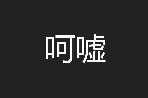 呵嘘