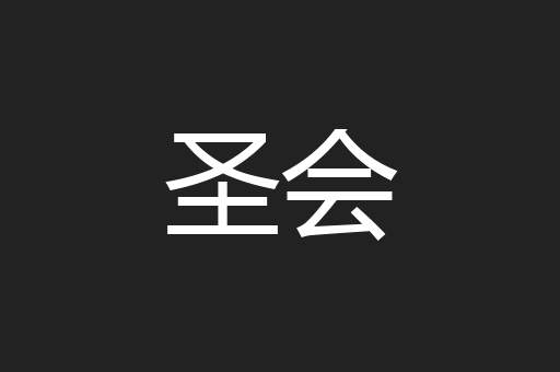圣会