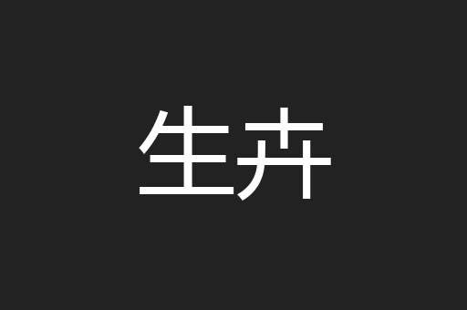 生卉