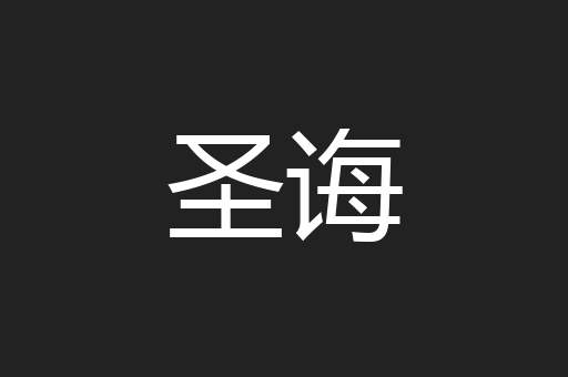 圣诲