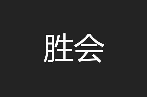 胜会