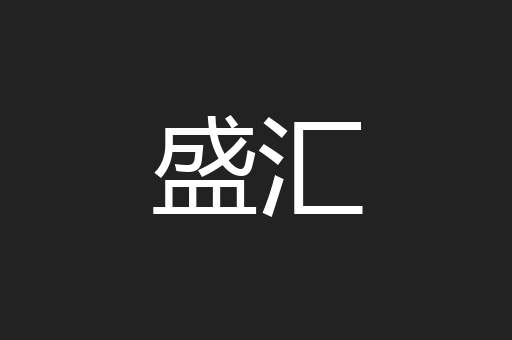 盛汇