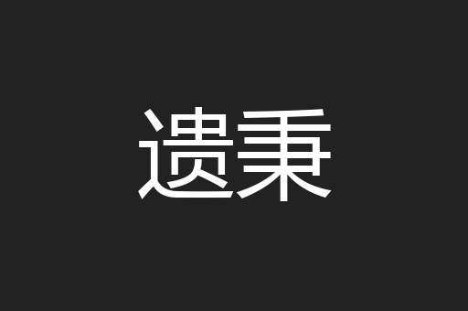 遗秉