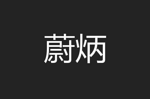 蔚炳