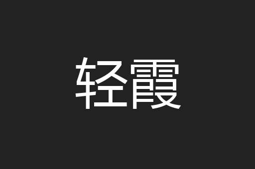 轻霞