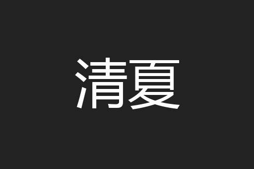 清夏