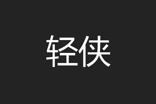 轻侠