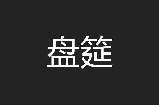 盘筵