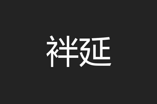 袢延