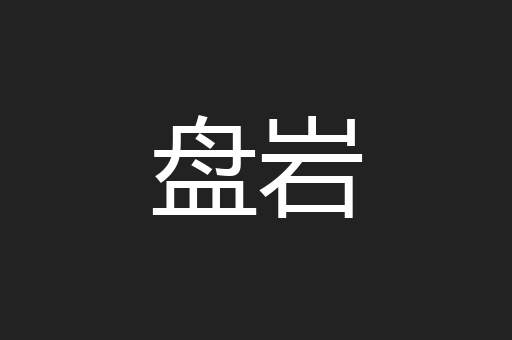 盘岩
