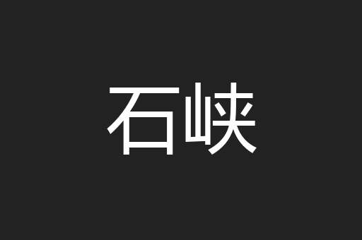 石峡