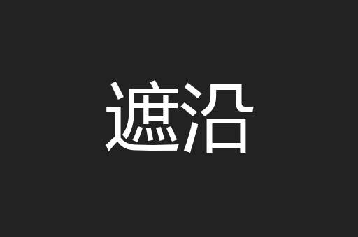 遮沿