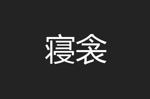 寝衾