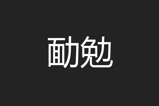 勔勉