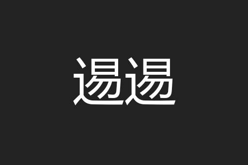 逷逷