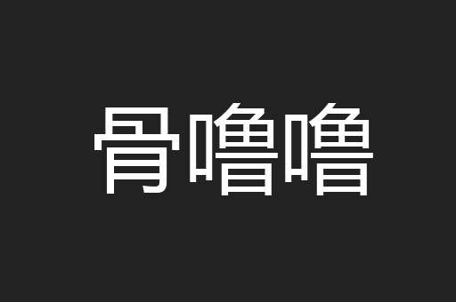 骨噜噜