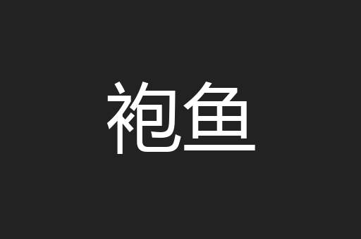 袍鱼