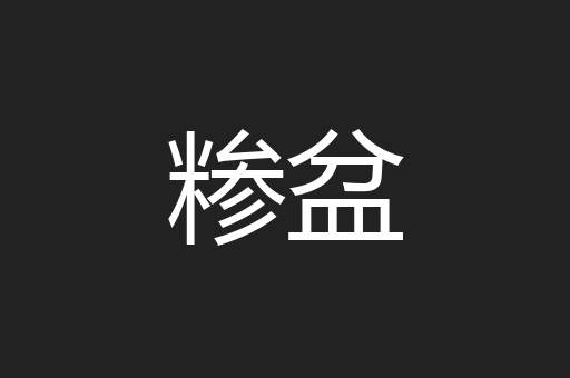 糁盆
