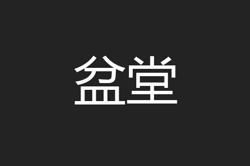 盆堂