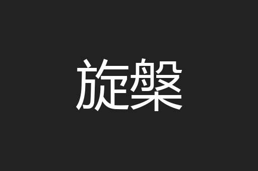 旋槃