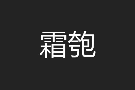 霜匏