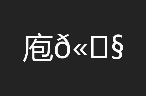 庖𫗧