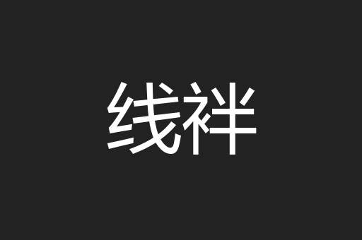 线袢