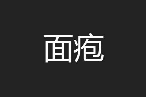面疱