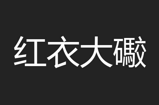 红衣大礮