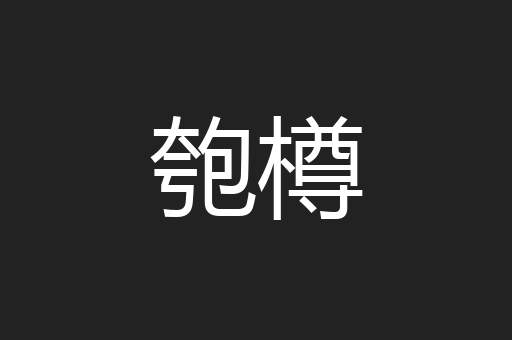 匏樽