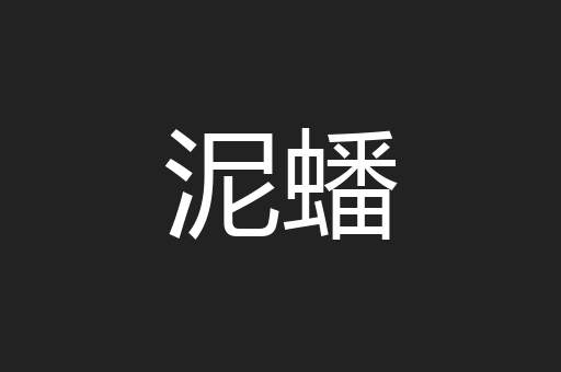 泥蟠