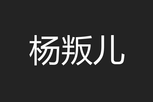 杨叛儿