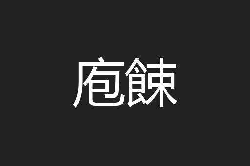 庖餗