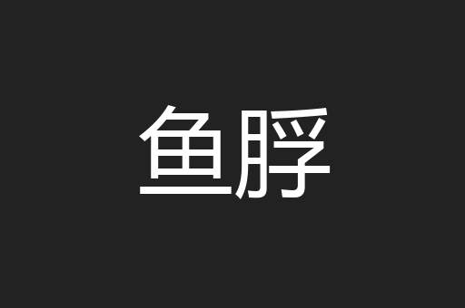 鱼脬