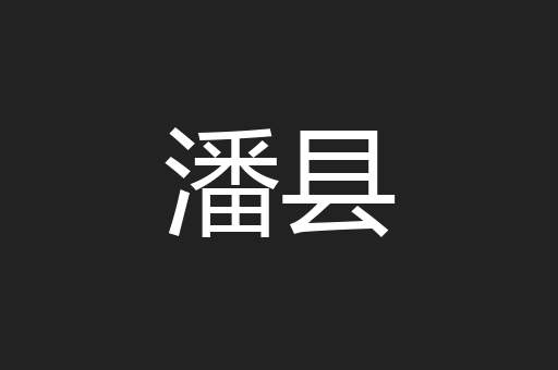潘县