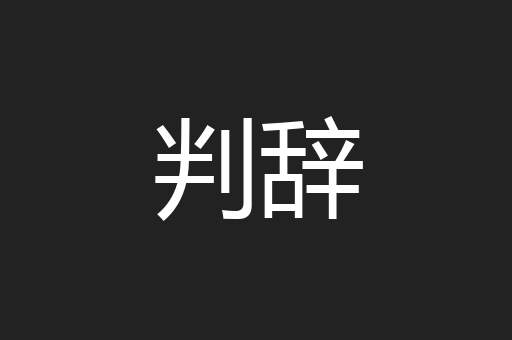 判辞